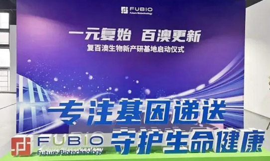 復(fù)百澳開(kāi)業(yè)